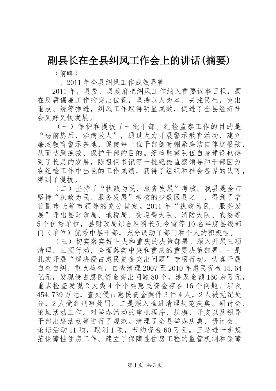 副县长在全县纠风工作会上的讲话(摘要)_第1页