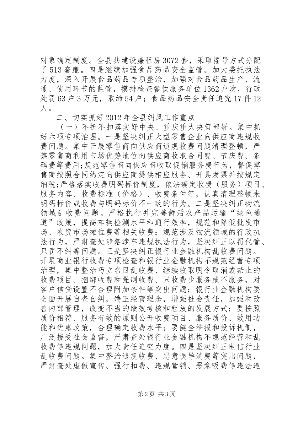 副县长在全县纠风工作会上的讲话(摘要)_第2页