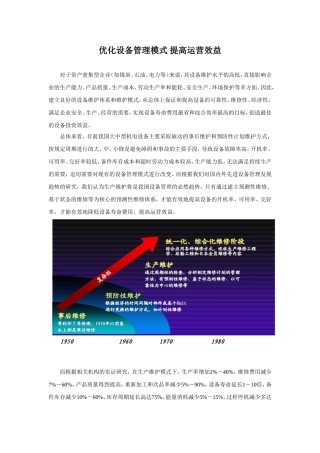 优化设备管理模式 提高运营效益