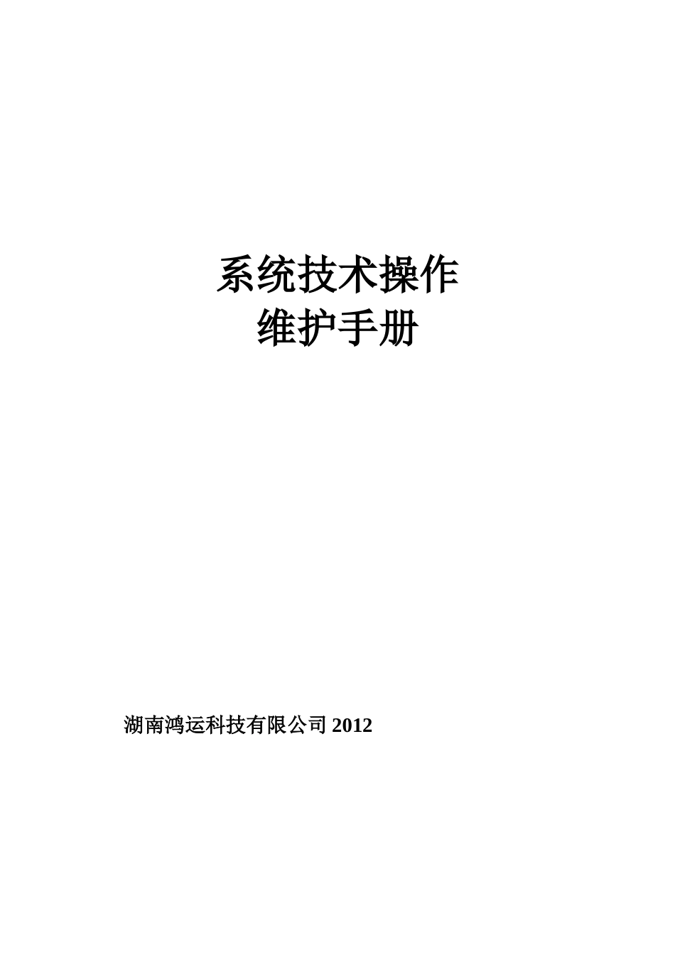 八、系统技术、操作及维护手册_第1页