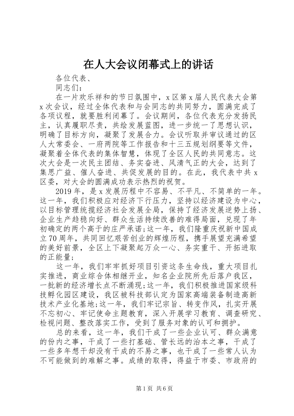 在人大会议闭幕式上的讲话_第1页