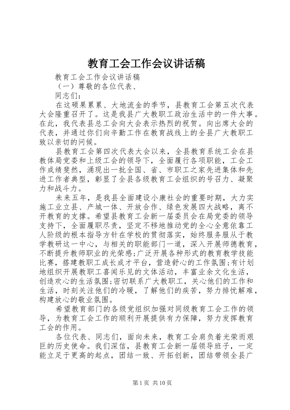 教育工会工作会议讲话稿_第1页