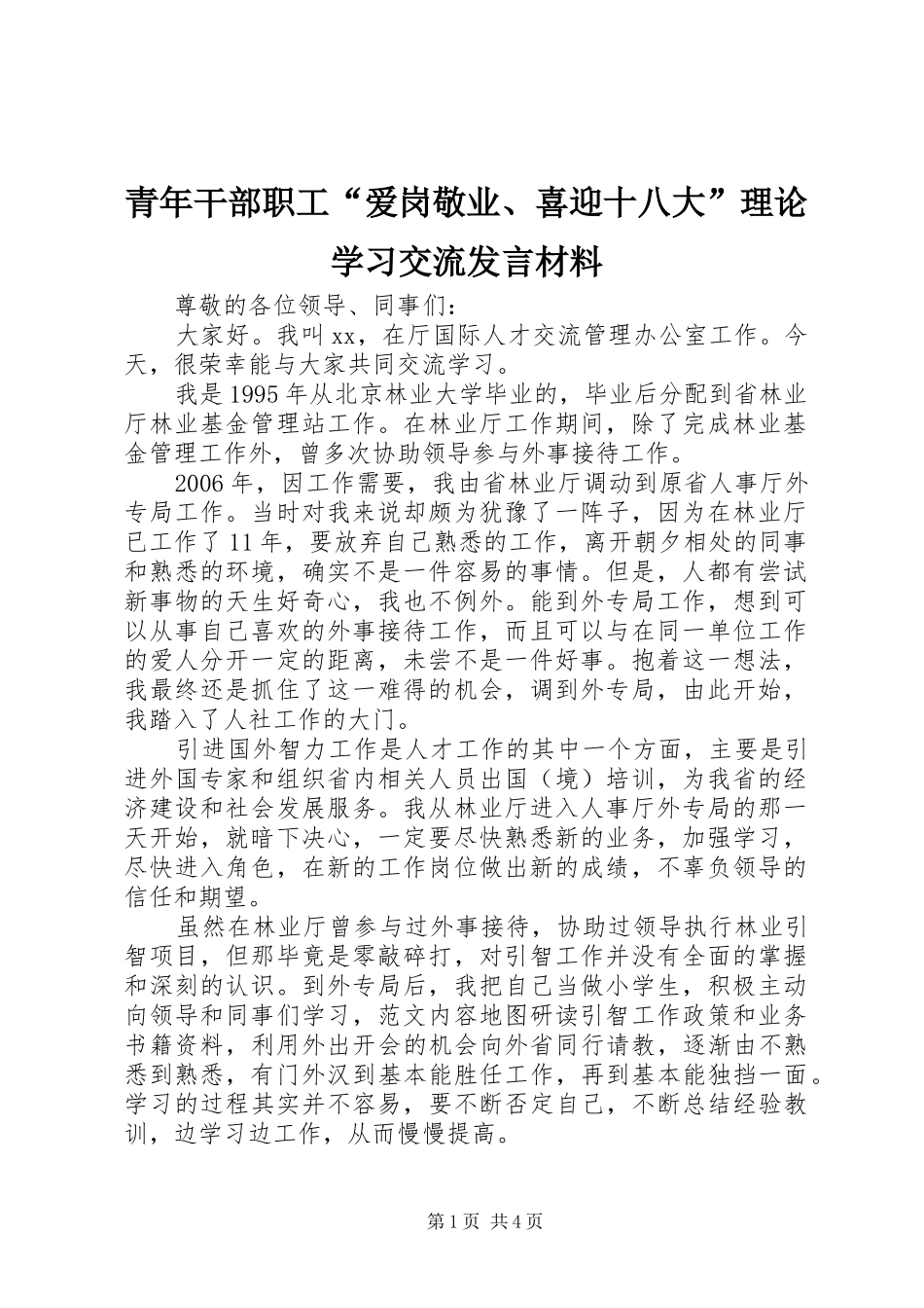 青年干部职工“爱岗敬业、喜迎十八大”理论学习交流发言材料_第1页