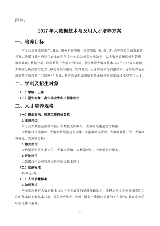 2017级大数据技术与应用专业人才培养方案