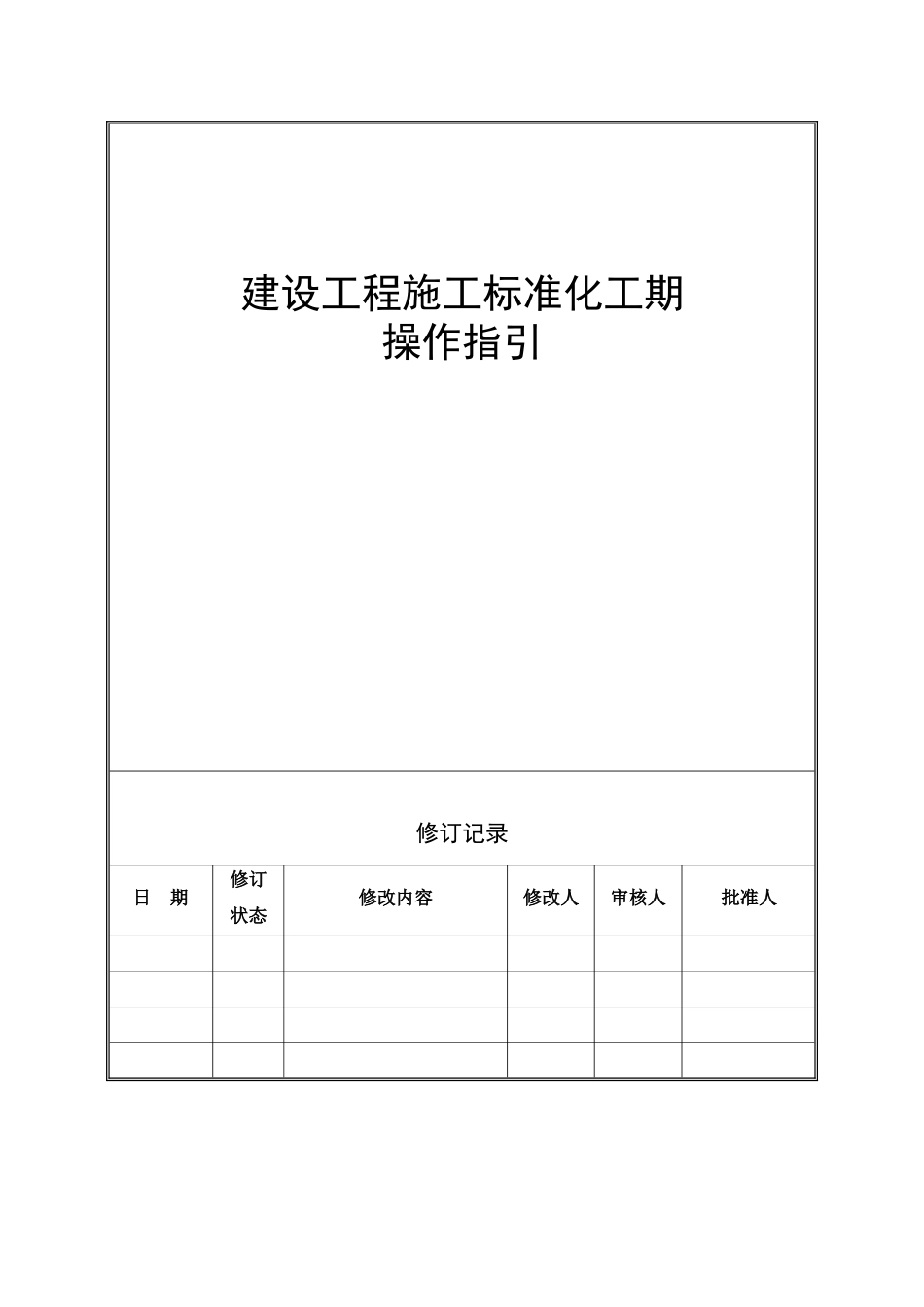 建设工程标准化工期指引_第1页