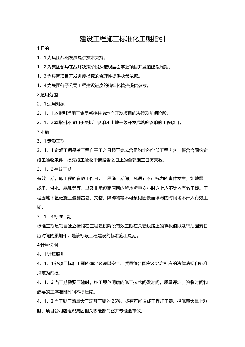 建设工程标准化工期指引_第2页