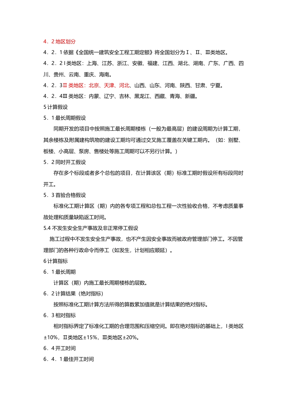 建设工程标准化工期指引_第3页