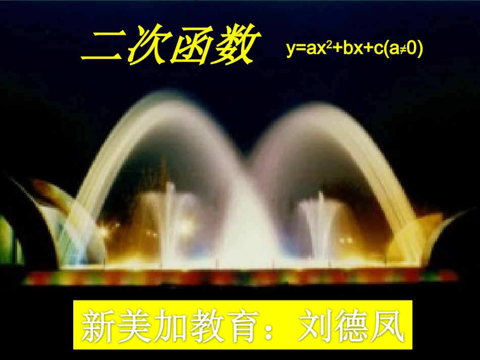 二次函数顶点式及一般式的对称轴及顶点坐标课件_第1页