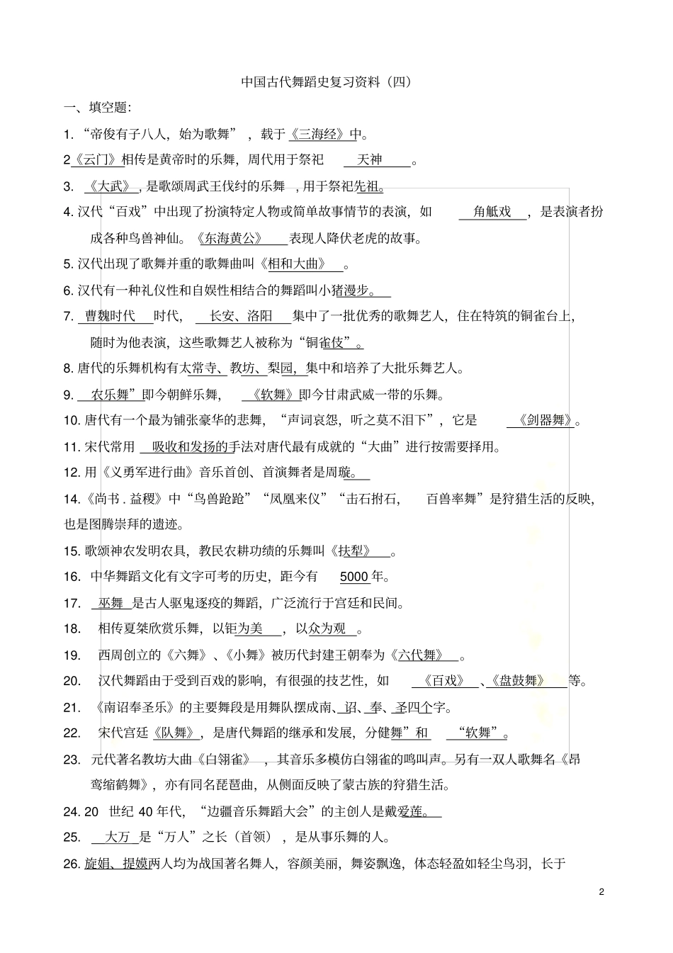 中国古代舞蹈史复习资料四_第2页
