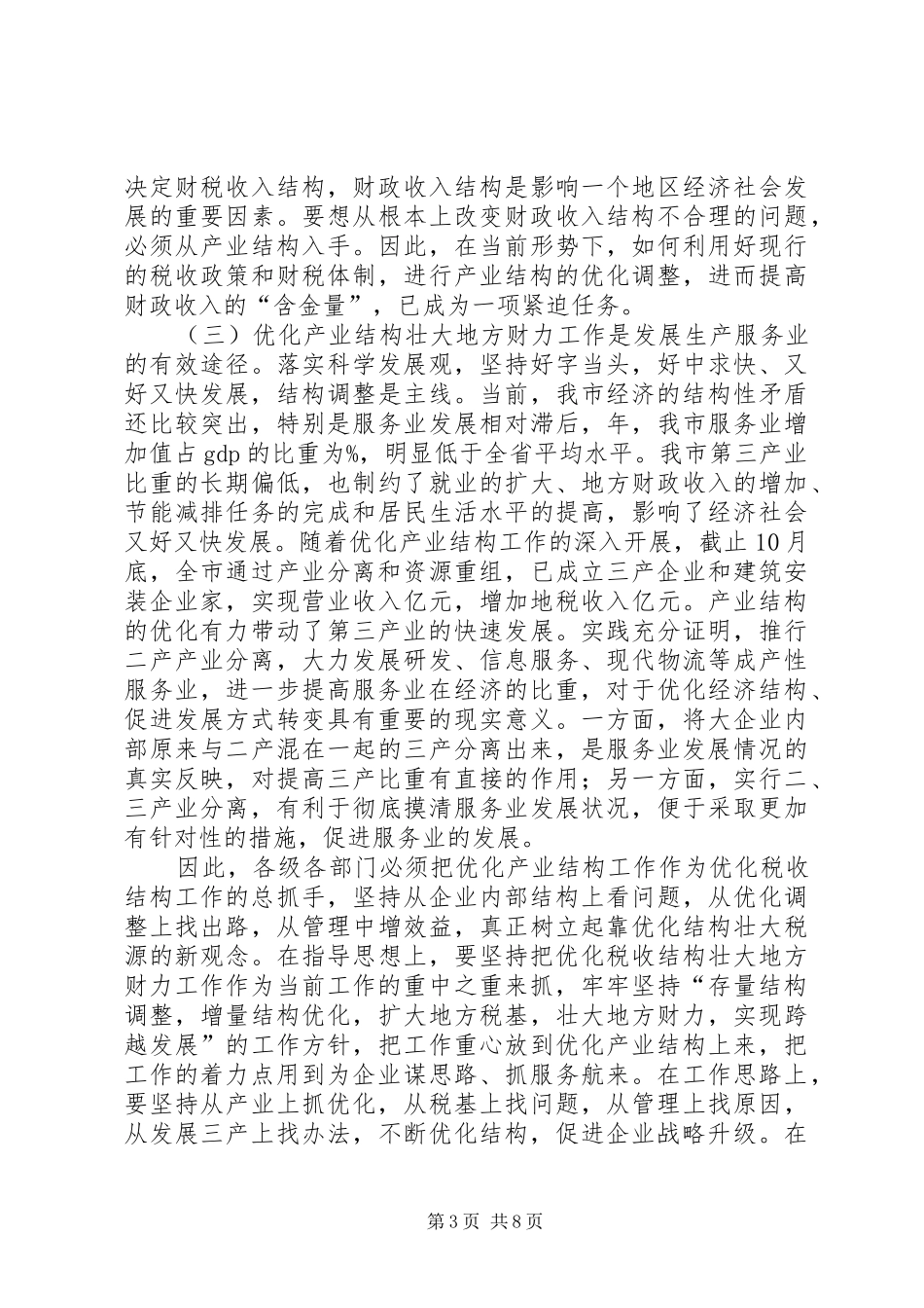 市优化产业结构工作会议讲话稿_第3页