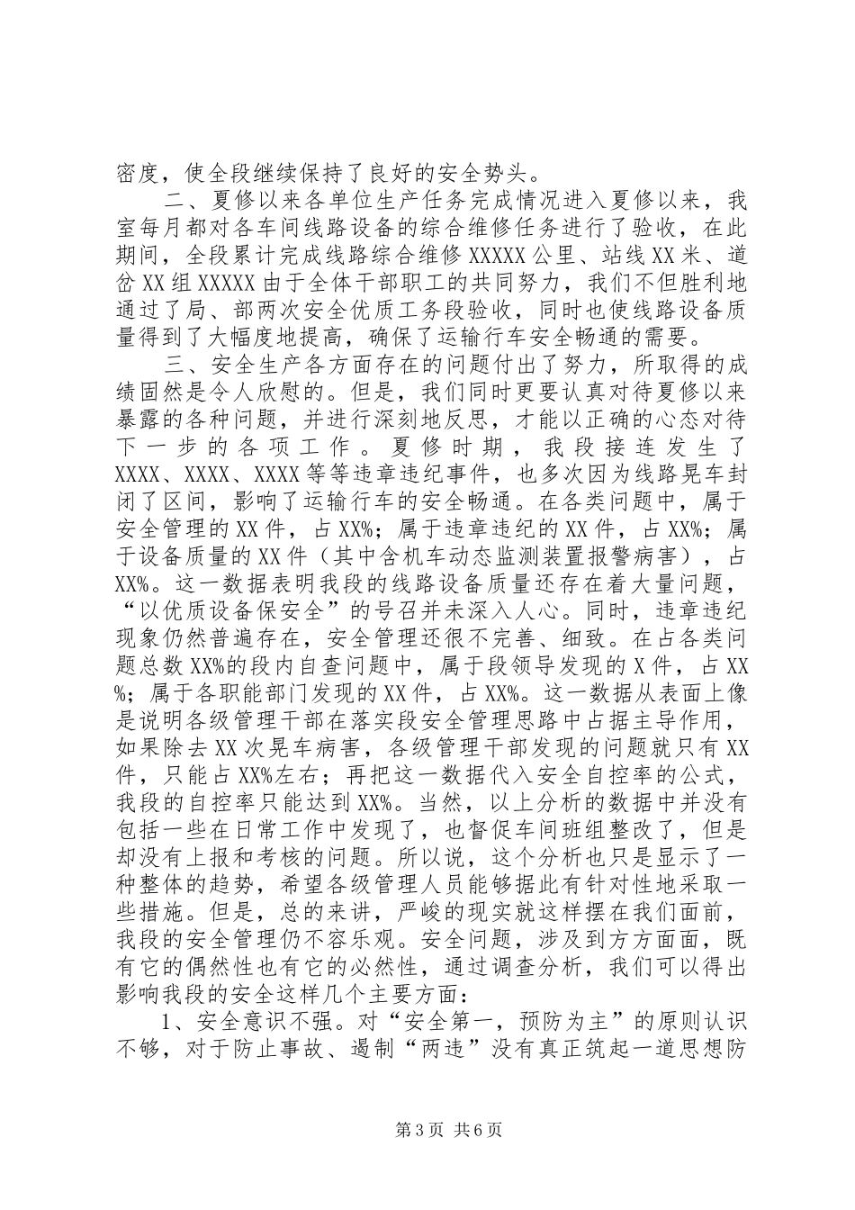 铁路工务段安全生产会安全生产室发言材料_第3页