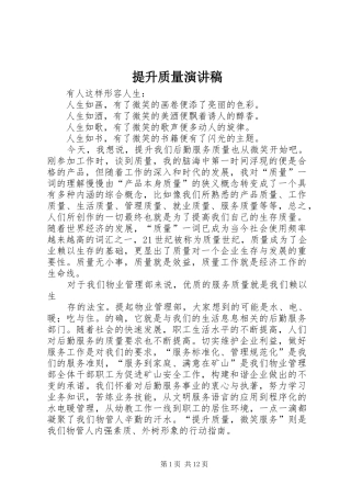 提升质量演讲稿