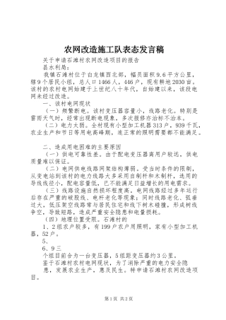 农网改造施工队表态发言稿