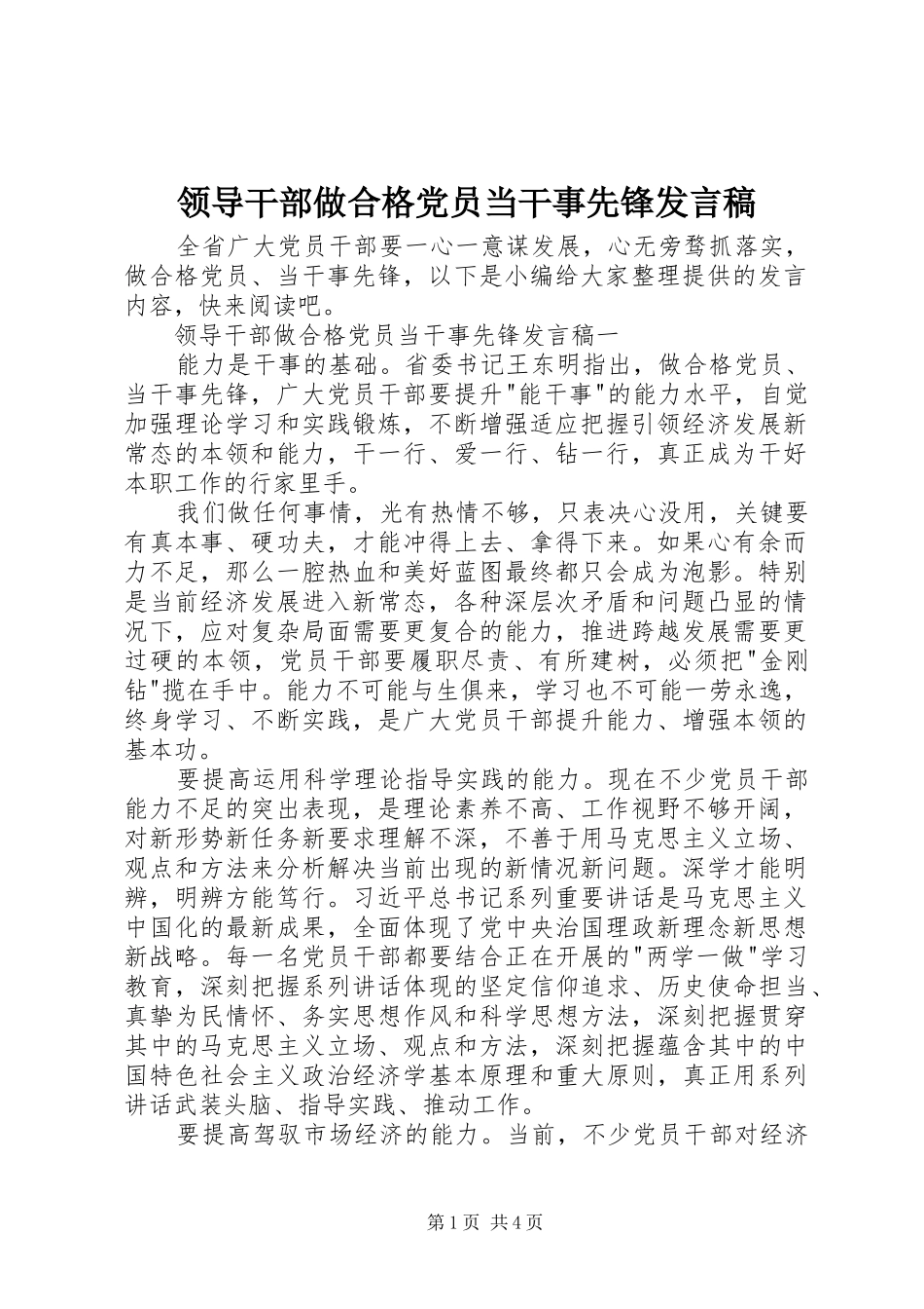领导干部做合格党员当干事先锋发言稿_第1页
