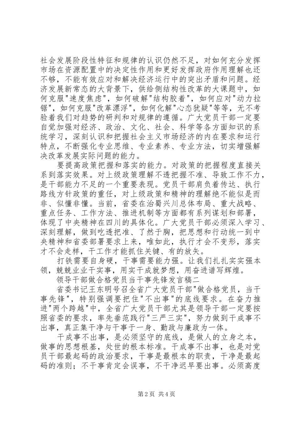 领导干部做合格党员当干事先锋发言稿_第2页