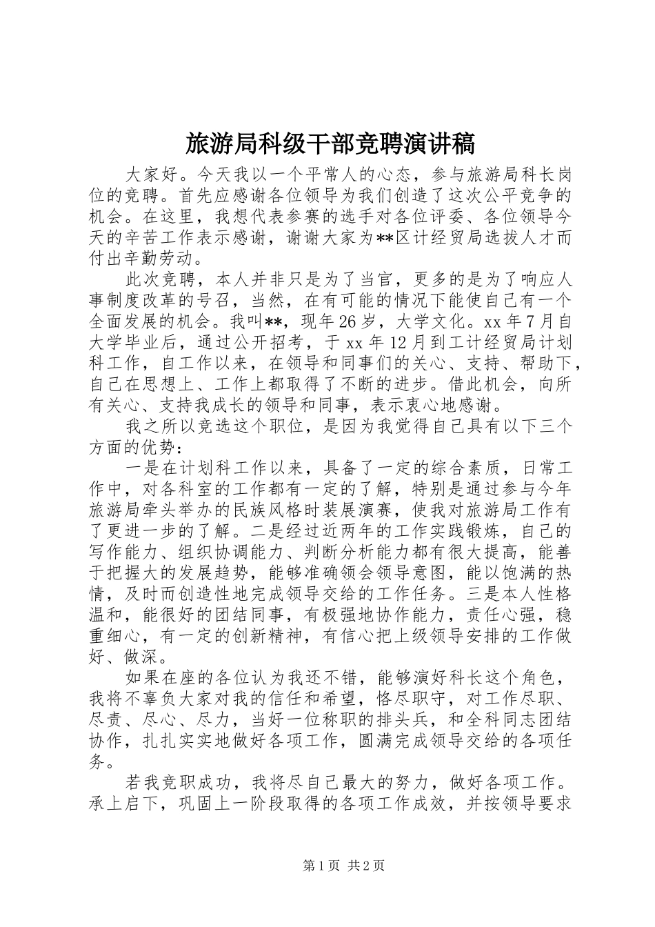旅游局科级干部竞聘演讲稿_第1页