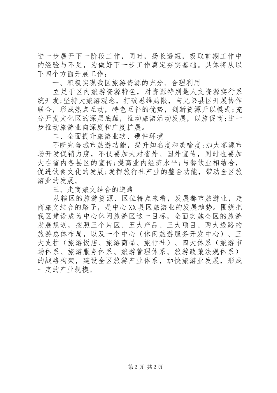 旅游局科级干部竞聘演讲稿_第2页