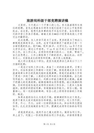 旅游局科级干部竞聘演讲稿