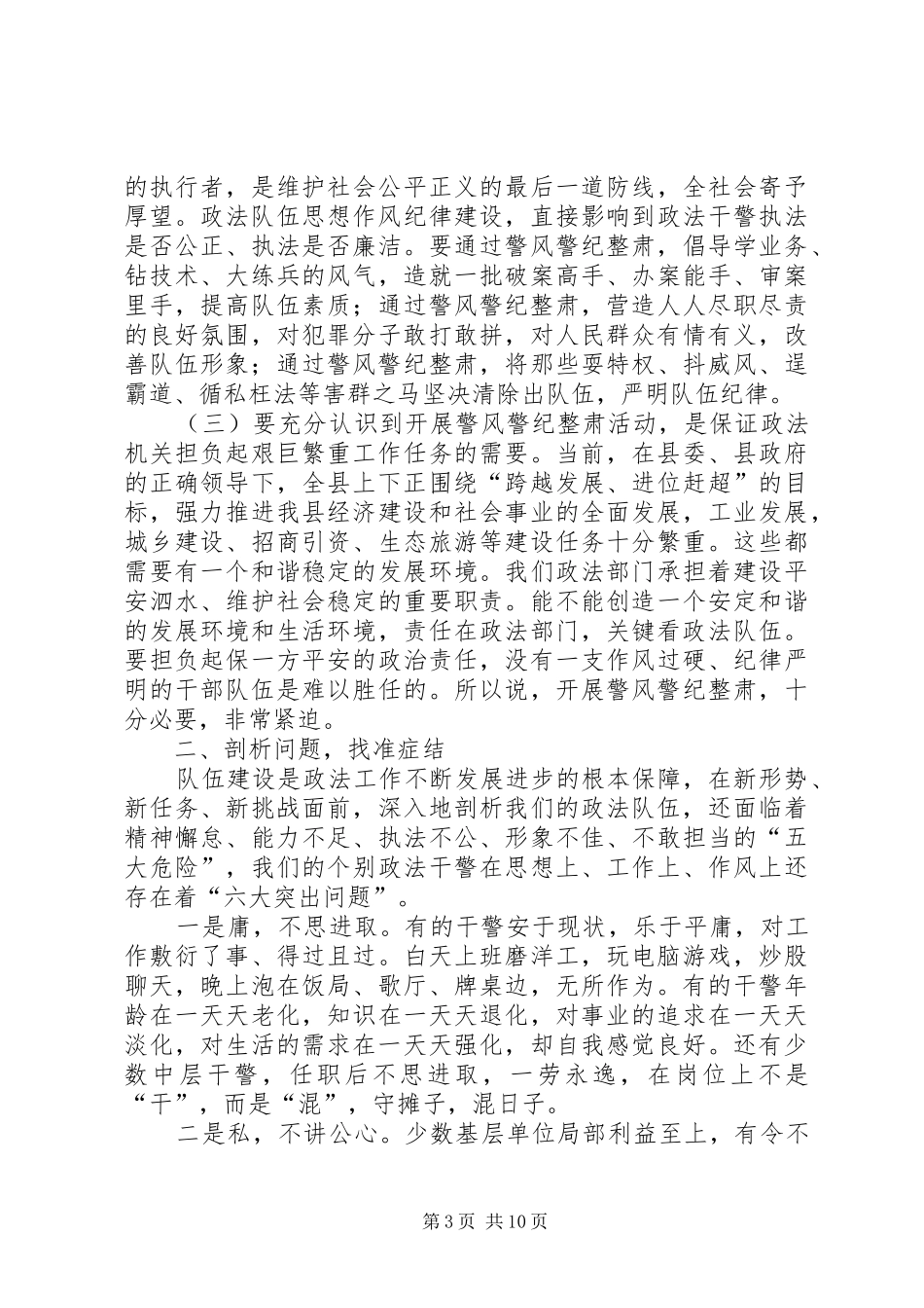县委常委政法委书记王庆峰在全县政法系统警风警纪整肃活动动员大会上的讲话_第3页