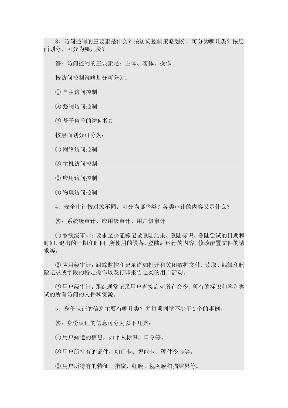 信息安全等级测评师初级考试问答题20_第2页