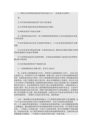 信息安全等级测评师初级考试问答题20