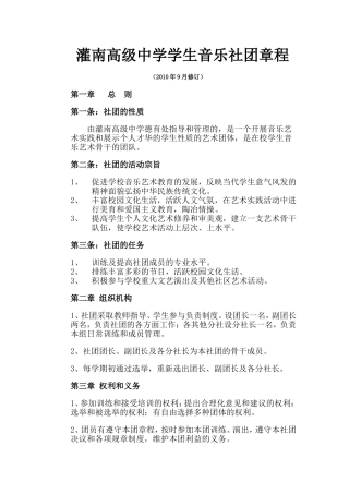 高级中学学生音乐社团章程