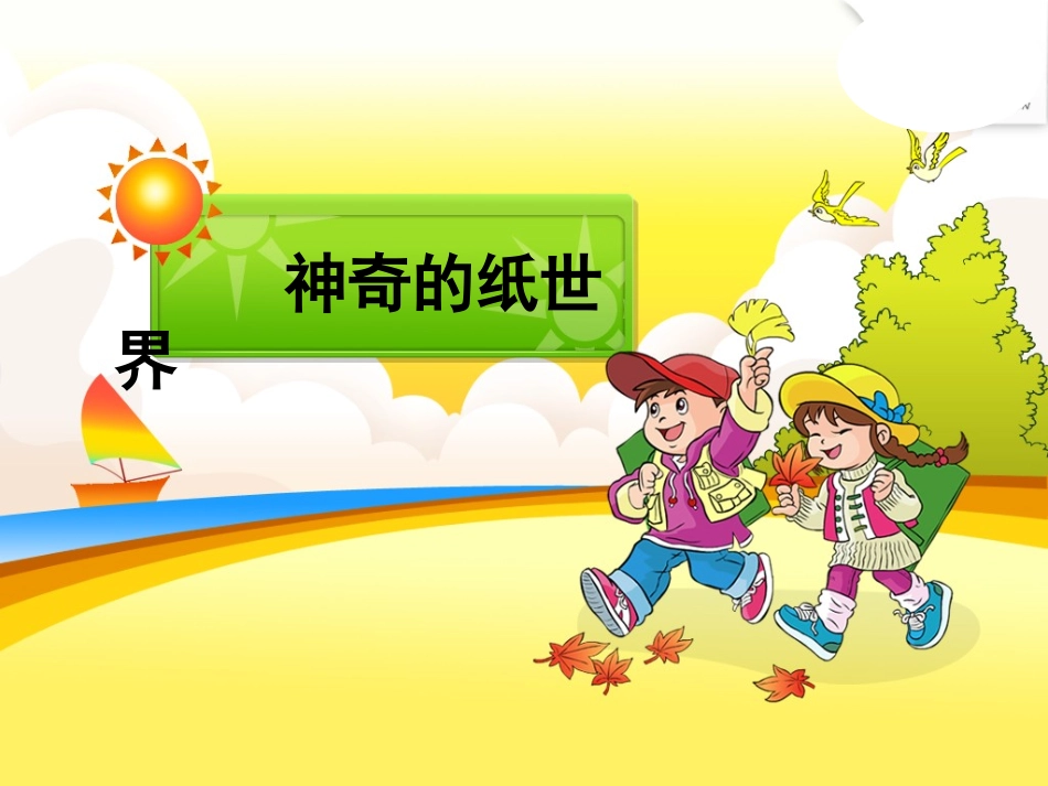 大班科学：神奇的纸_第1页