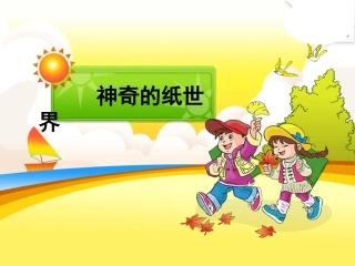 大班科学：神奇的纸