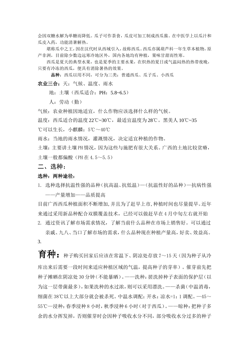 西瓜栽培技术简稿_第2页