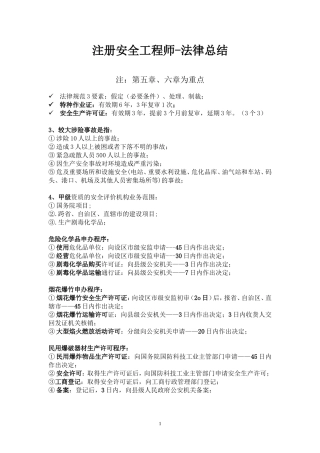 注册安全工程师-法律总结