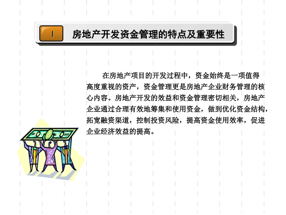 保利集团总经理培训讲义：房地产项目资金管理_第3页