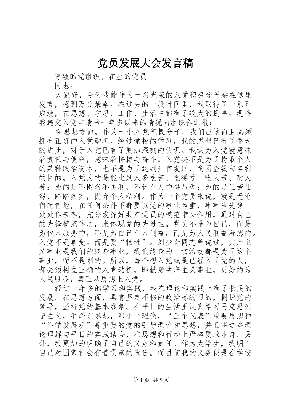 党员发展大会发言稿_第1页