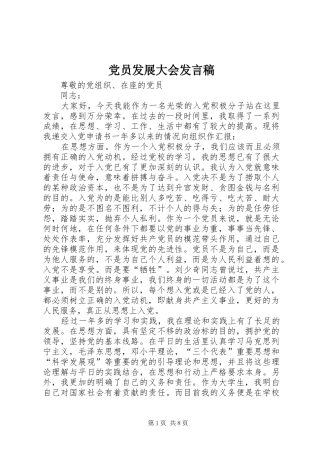党员发展大会发言稿