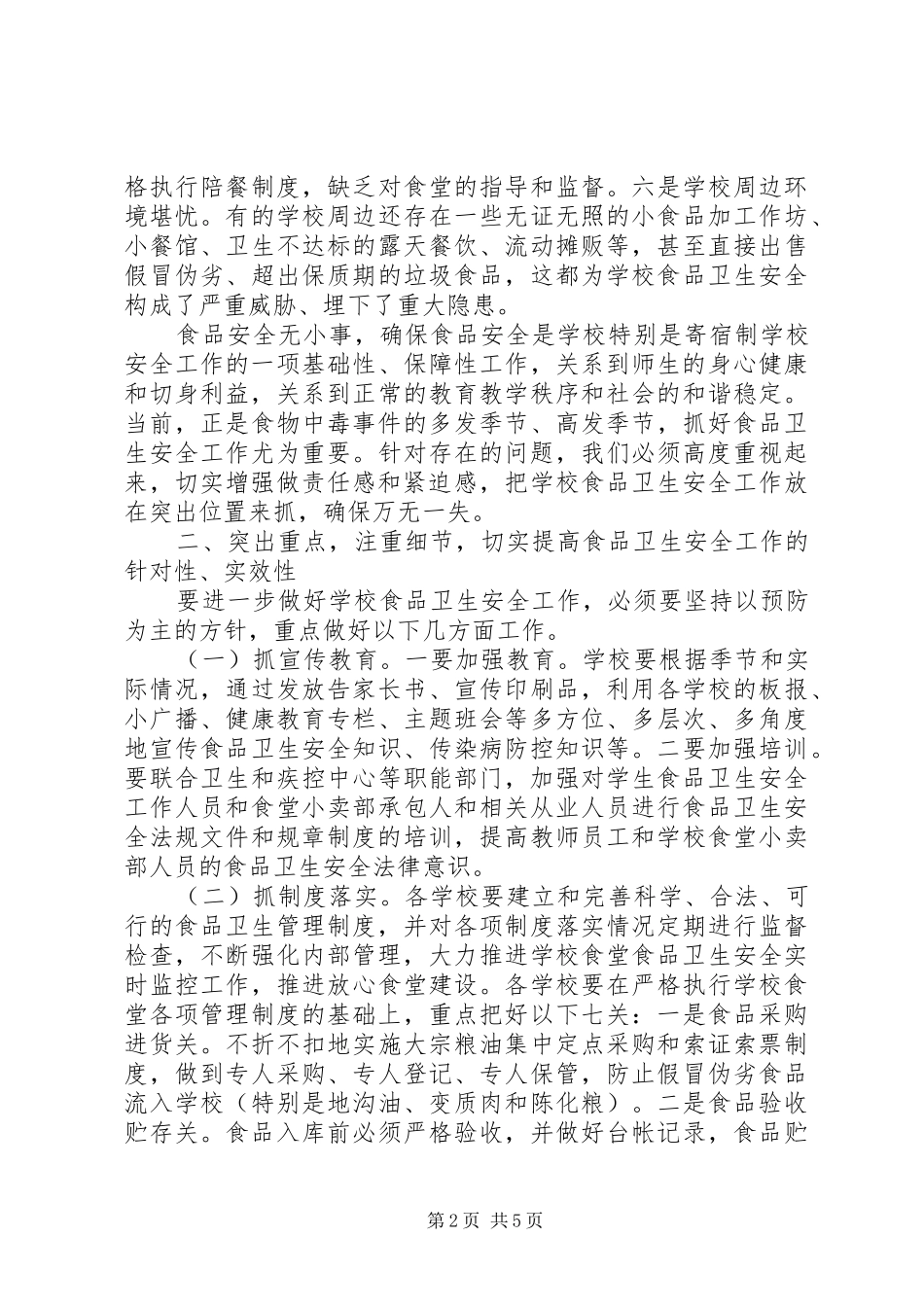 学校食品卫生安全工作会议讲话稿_第2页