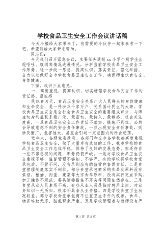 学校食品卫生安全工作会议讲话稿