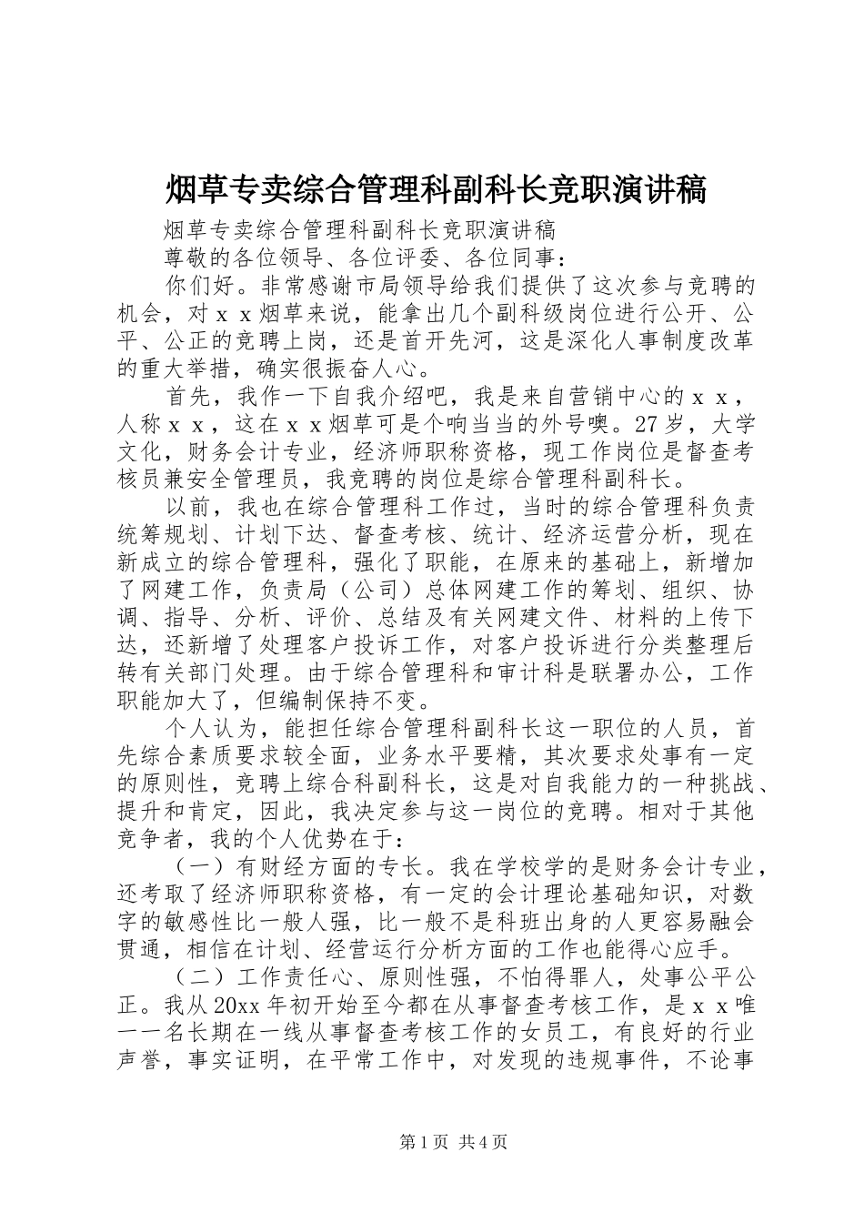 烟草专卖综合管理科副科长竞职演讲稿_第1页