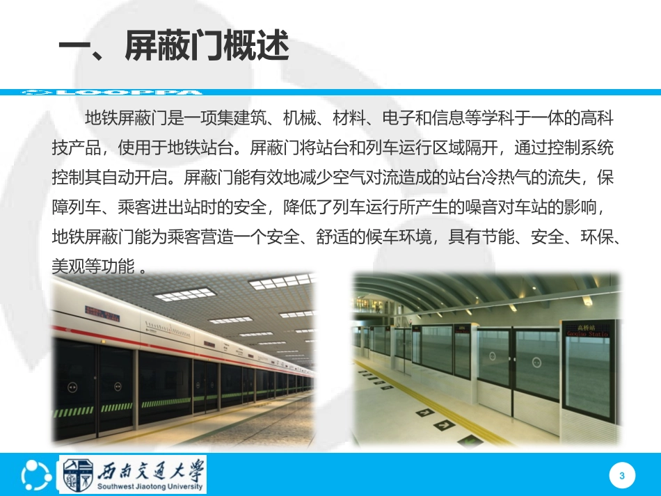 地铁屏蔽门系统_第3页