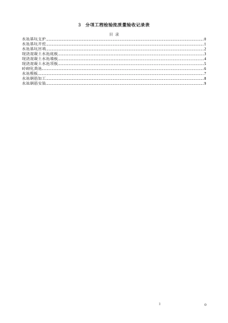 构筑物施工资料GB50141-2008 检验批