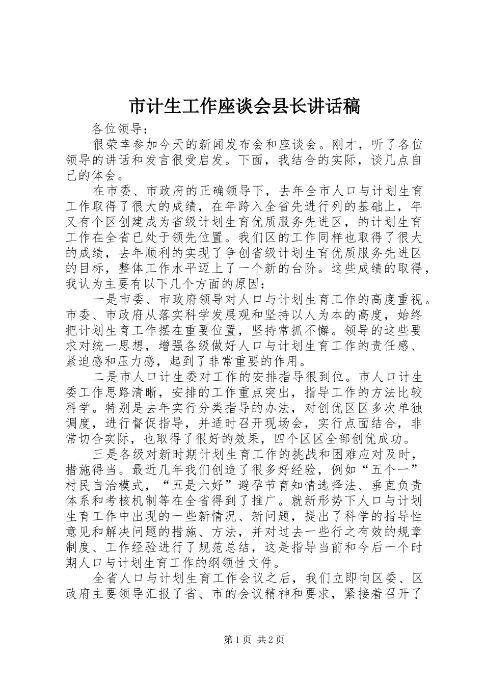 市计生工作座谈会县长讲话稿_第1页