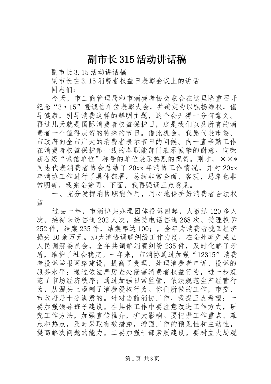 副市长315活动讲话稿_第1页