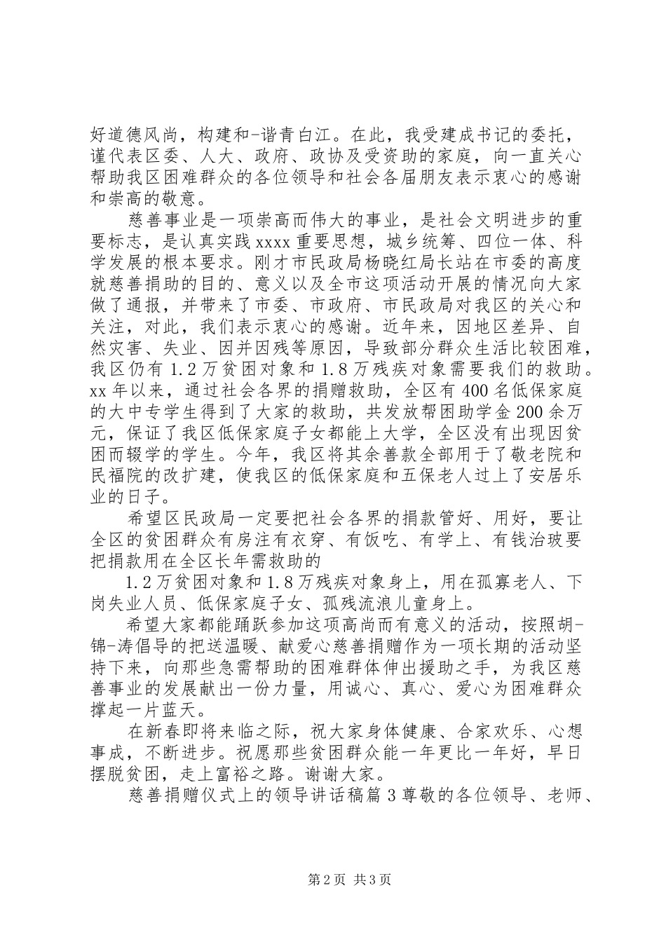 慈善捐赠仪式上的领导讲话稿_第2页