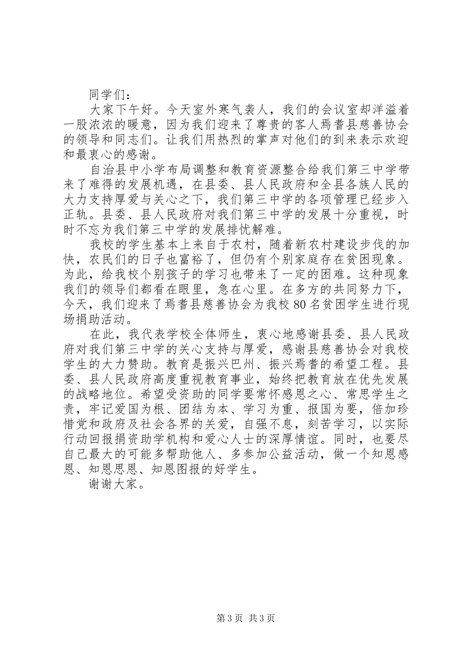 慈善捐赠仪式上的领导讲话稿_第3页