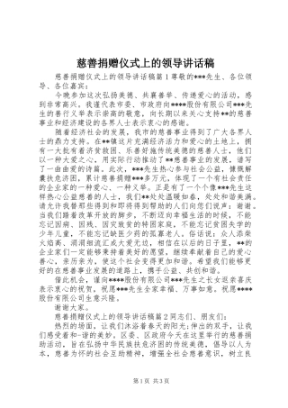 慈善捐赠仪式上的领导讲话稿