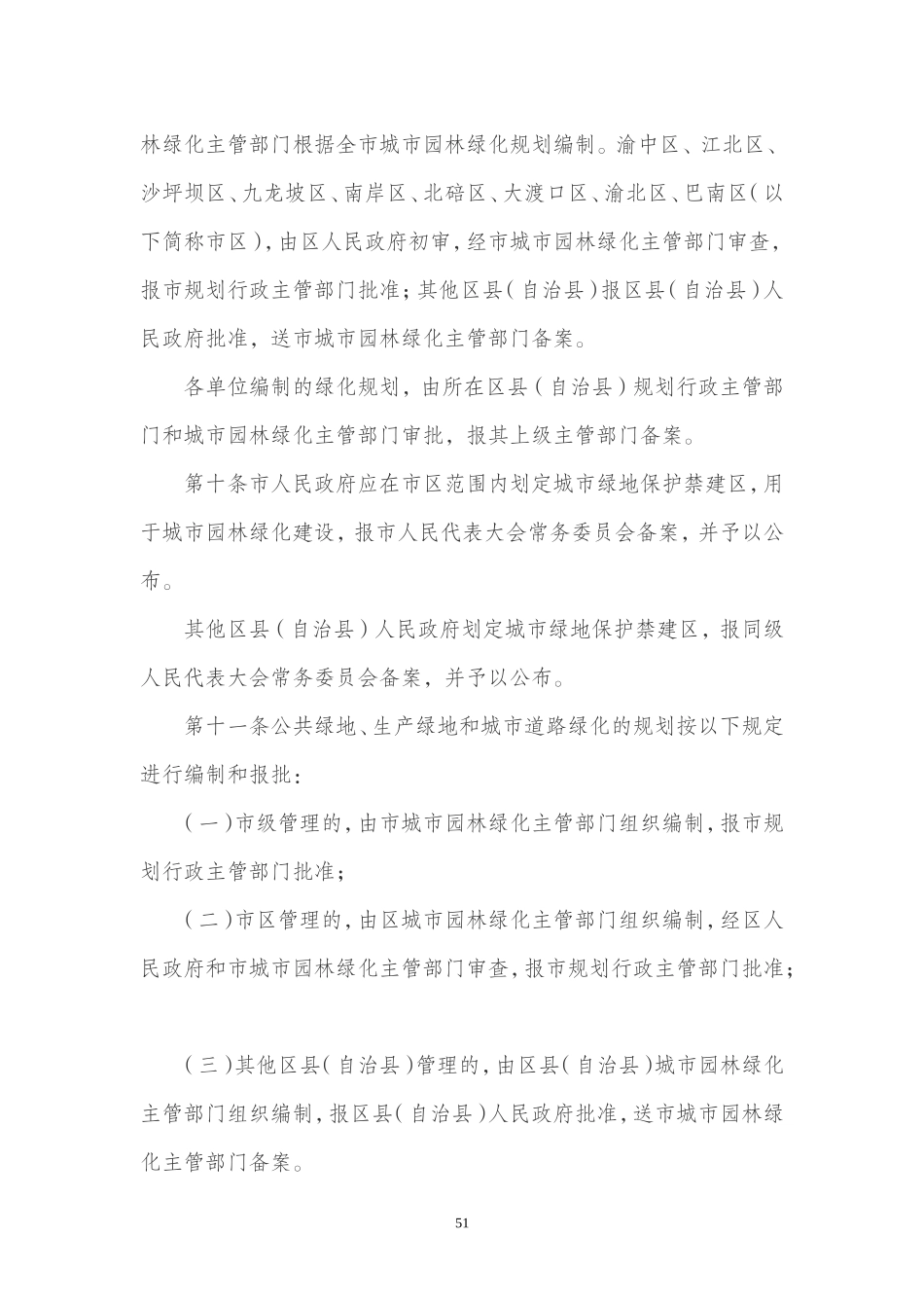 重庆市城市园林绿化条例(2014修正)_第3页
