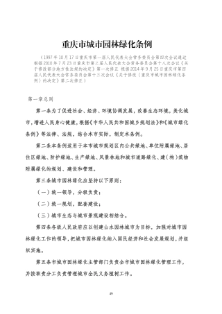重庆市城市园林绿化条例(2014修正)