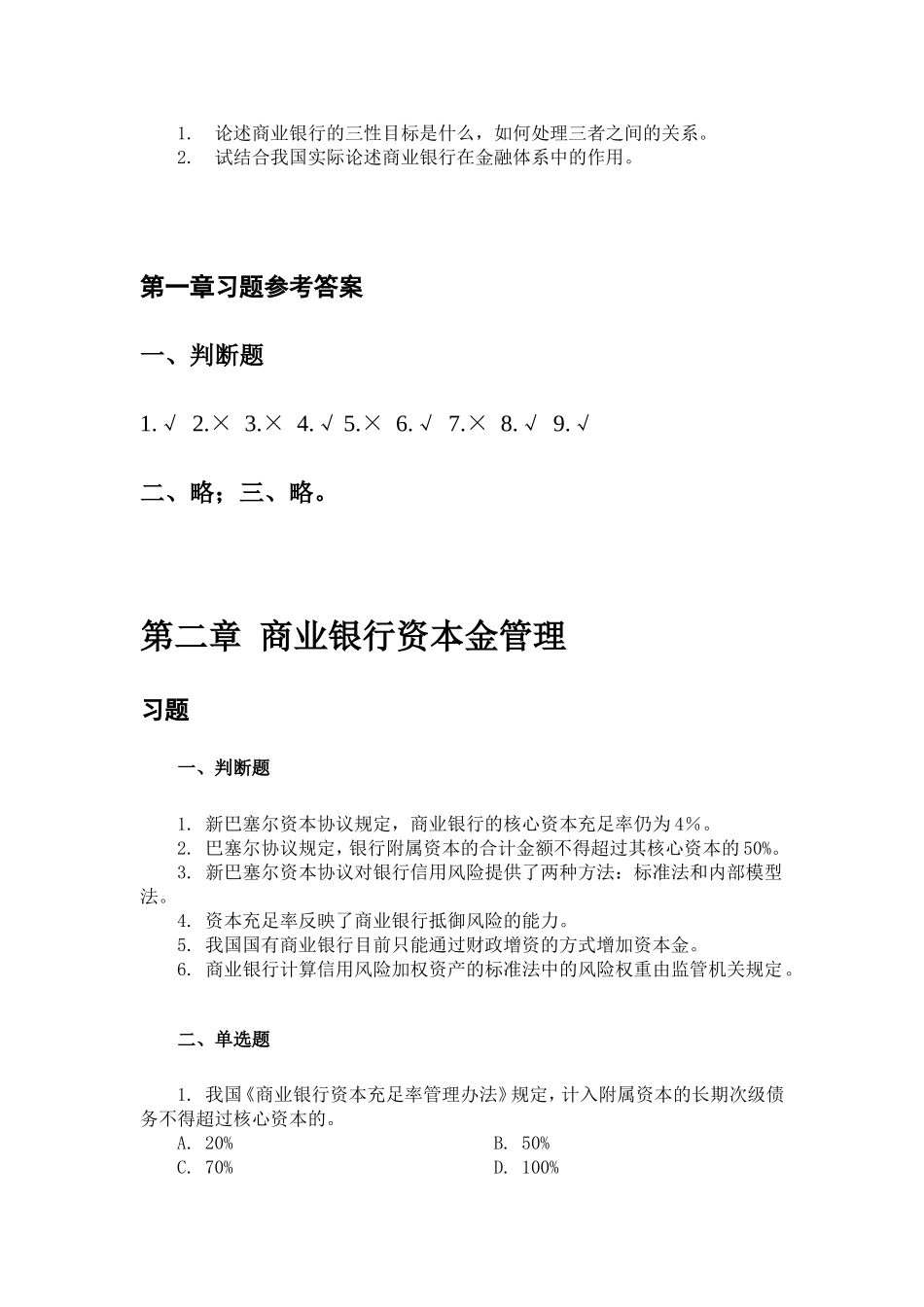 《商业银行管理学》课后习题答案.._第2页