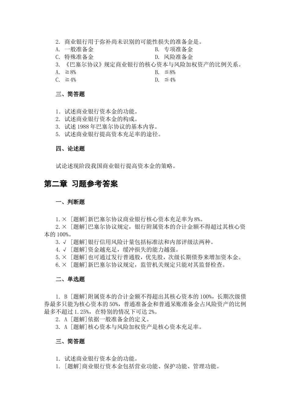 《商业银行管理学》课后习题答案.._第3页