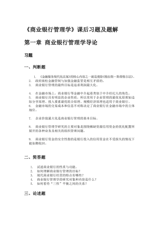 《商业银行管理学》课后习题答案..