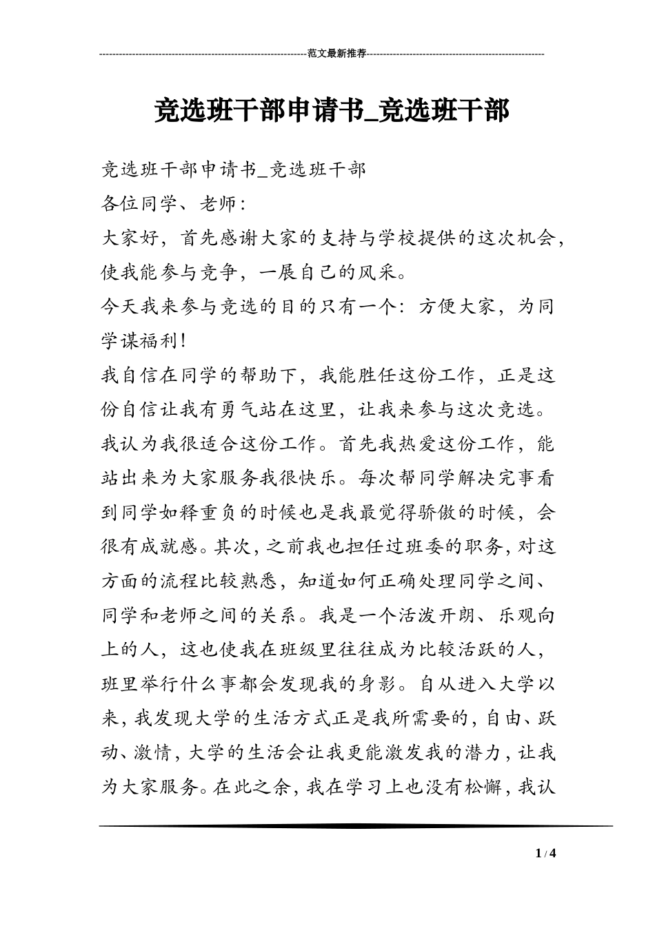 竞选班干部申请书_竞选班干部_第1页