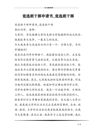 竞选班干部申请书_竞选班干部